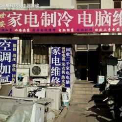 天通苑世安家电维修 电话、地址、价格、营业时间及团购服务全攻略