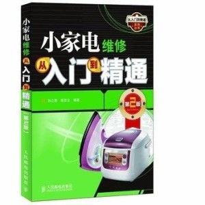 小家电维修从入门到精通 第2版 家用电维修实战指南