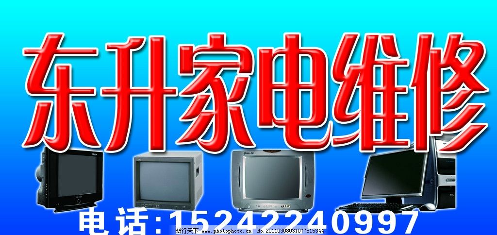 东升家电维修 守护您家的零烦恼生活